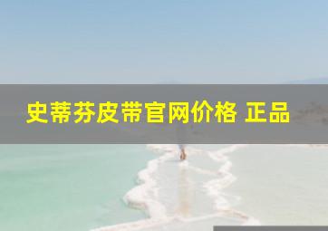 史蒂芬皮带官网价格 正品